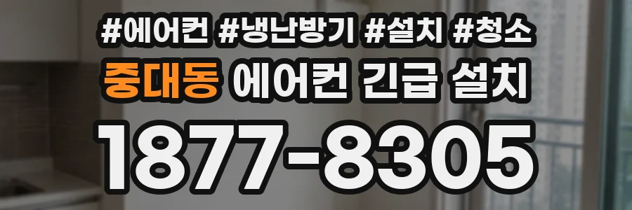 중대동 에어컨 긴급 설치