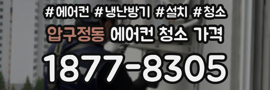 압구정동 에어컨 청소 가격
