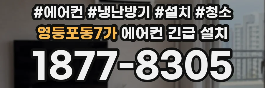 영등포동7가 에어컨 긴급 설치
