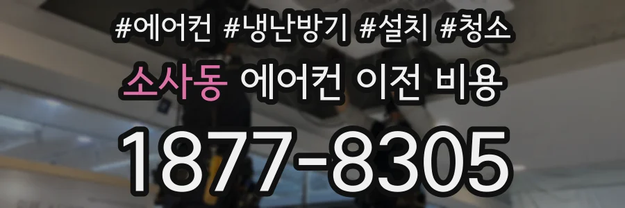 소사동 에어컨 이전 비용