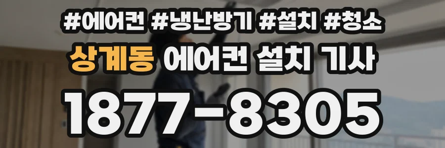 상계동 에어컨 설치 기사
