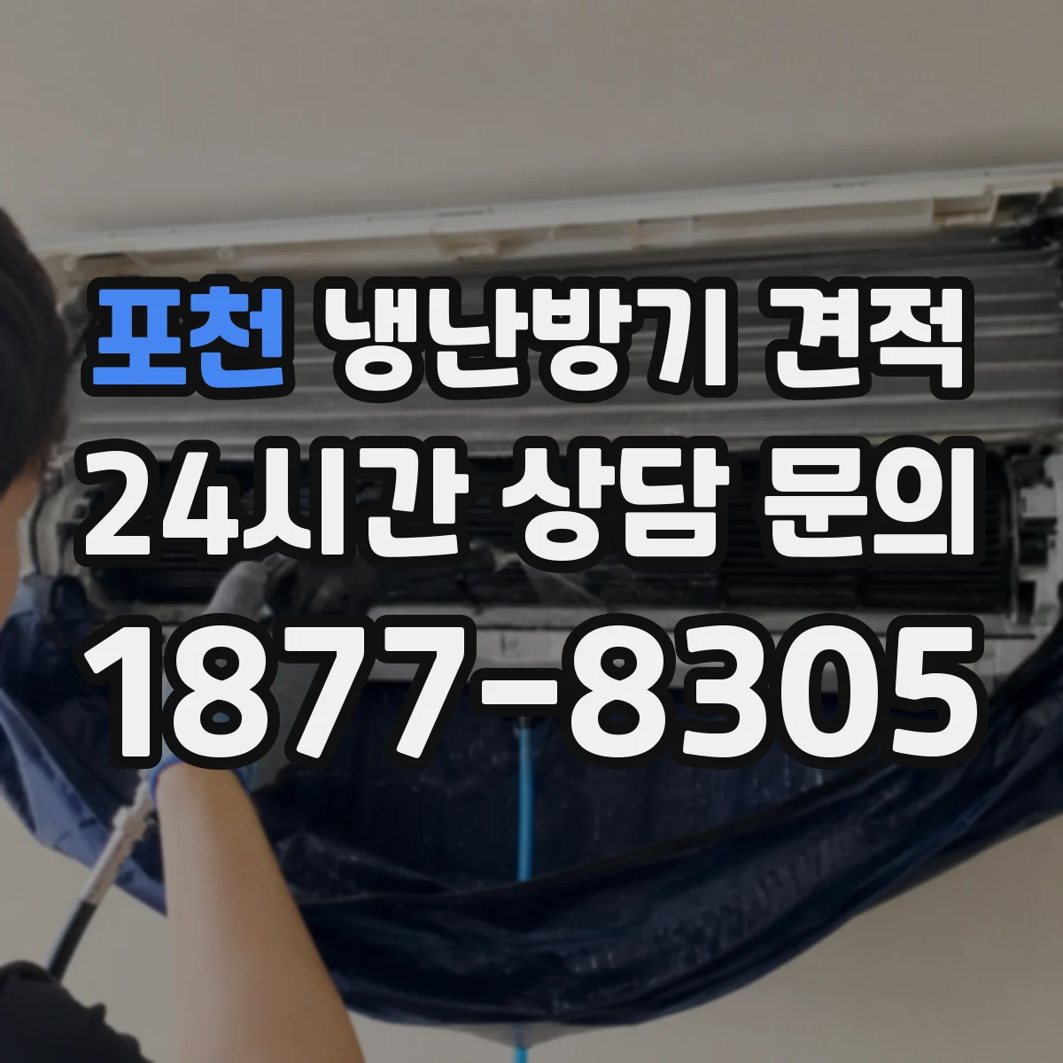 포천 냉난방기 견적