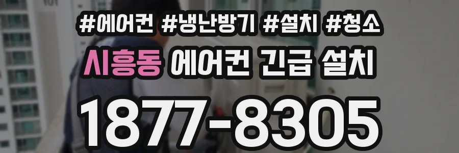 시흥동 에어컨 긴급 설치