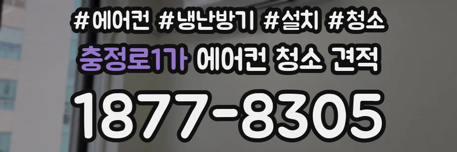 충정로1가 에어컨 청소 견적