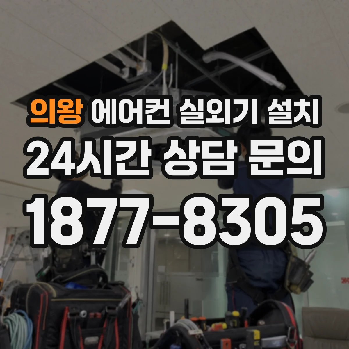의왕 에어컨 실외기 설치 통풍 확보를 위한 배치와 가림 처리