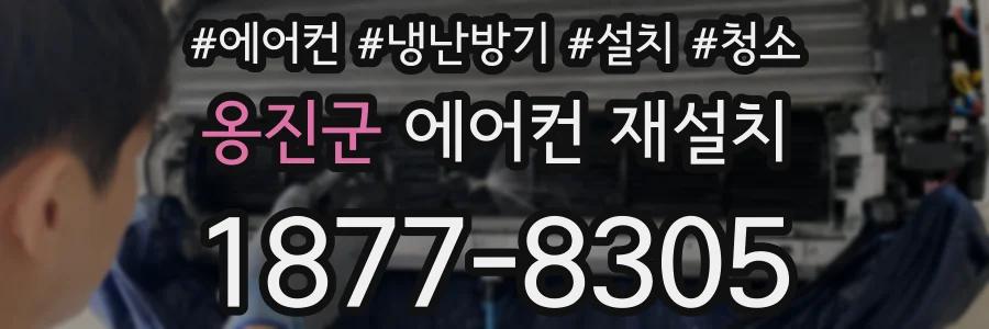 옹진군 에어컨 재설치