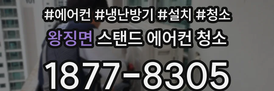 왕징면 스탠드 에어컨 청소
