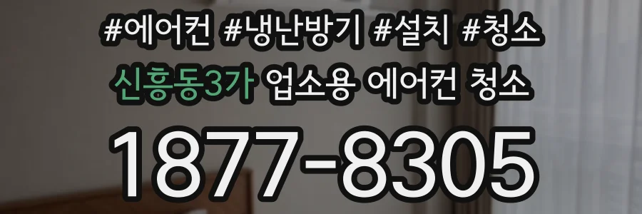 신흥동3가 업소용 에어컨 청소