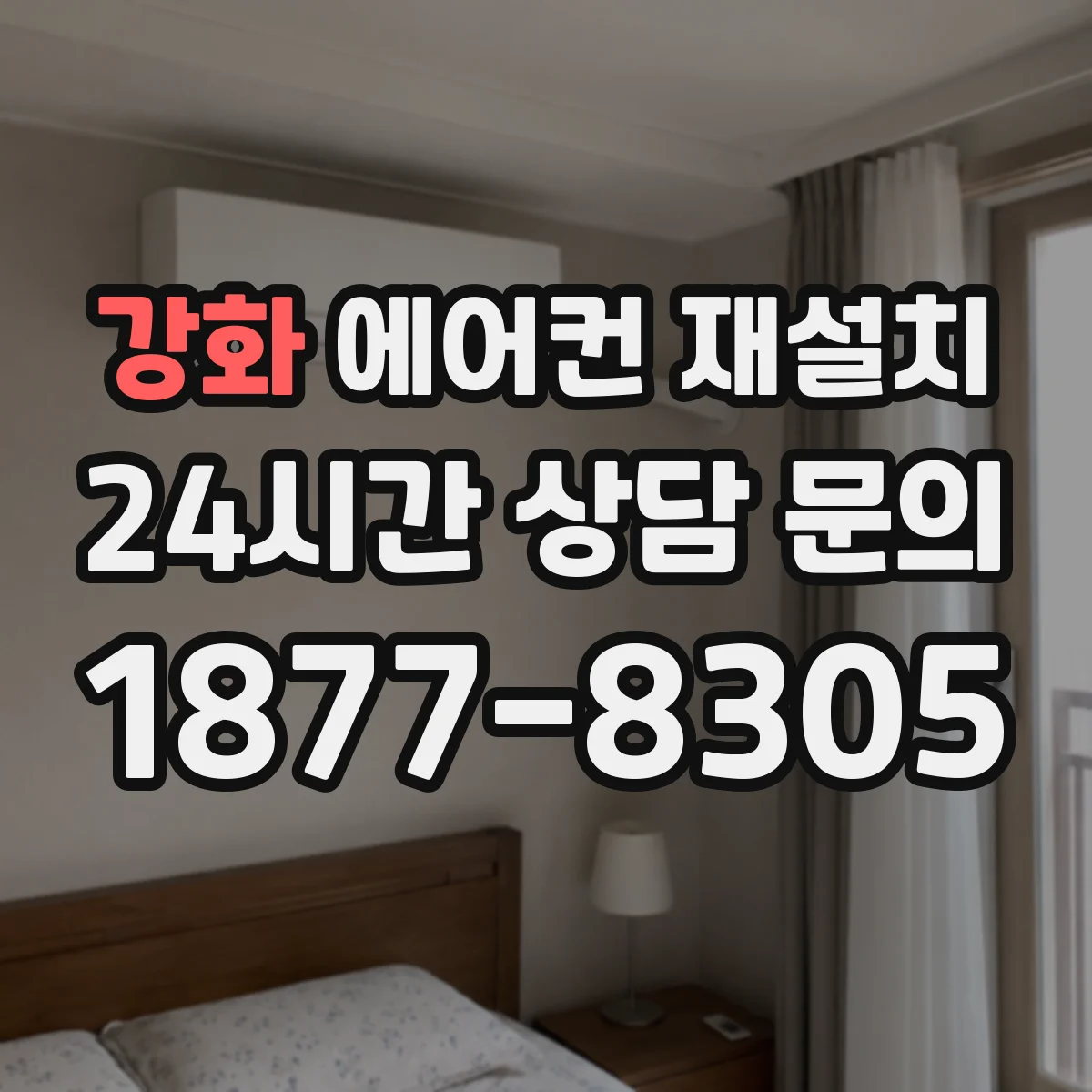 강화 에어컨 재설치 배관 단열재 교체가 필요한 철거·이동 전후 차이