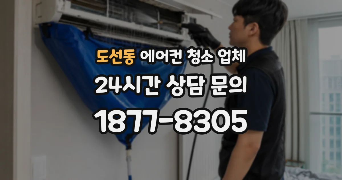 도선동 에어컨 청소 업체