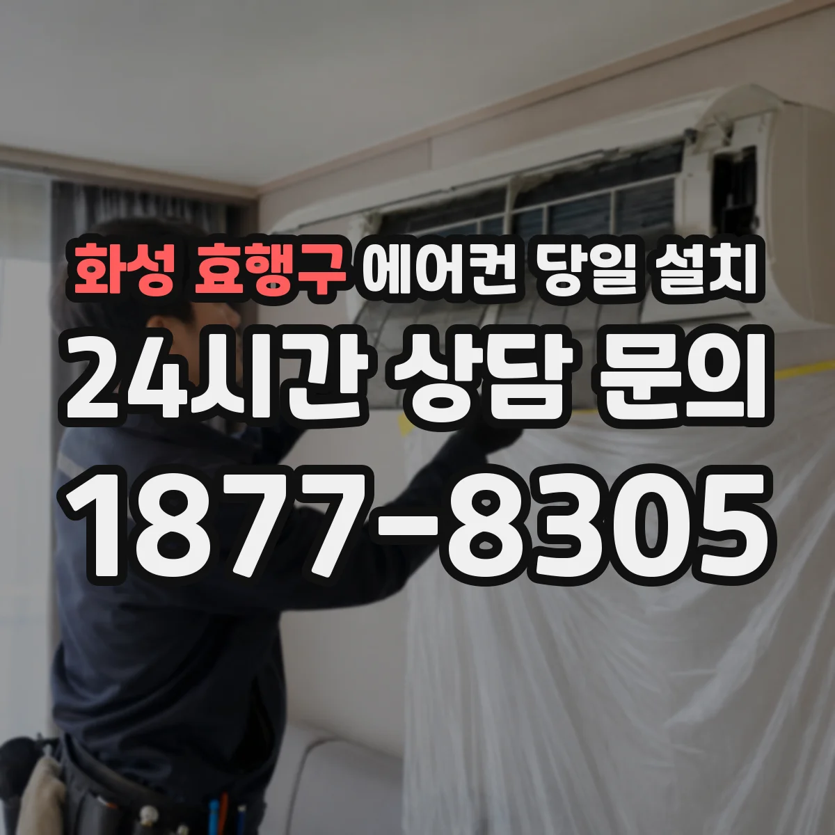 화성 효행구 에어컨 당일 설치
