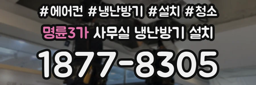 명륜3가 사무실 냉난방기 설치