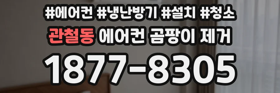관철동 에어컨 곰팡이 제거