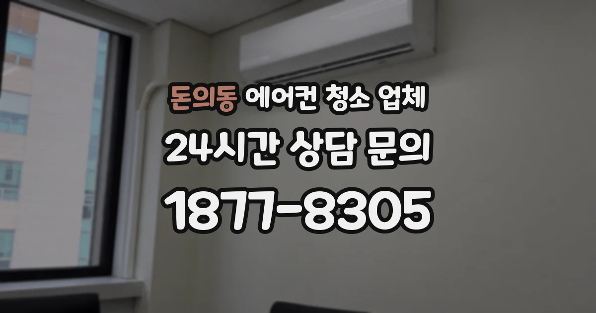 돈의동 에어컨 청소 업체