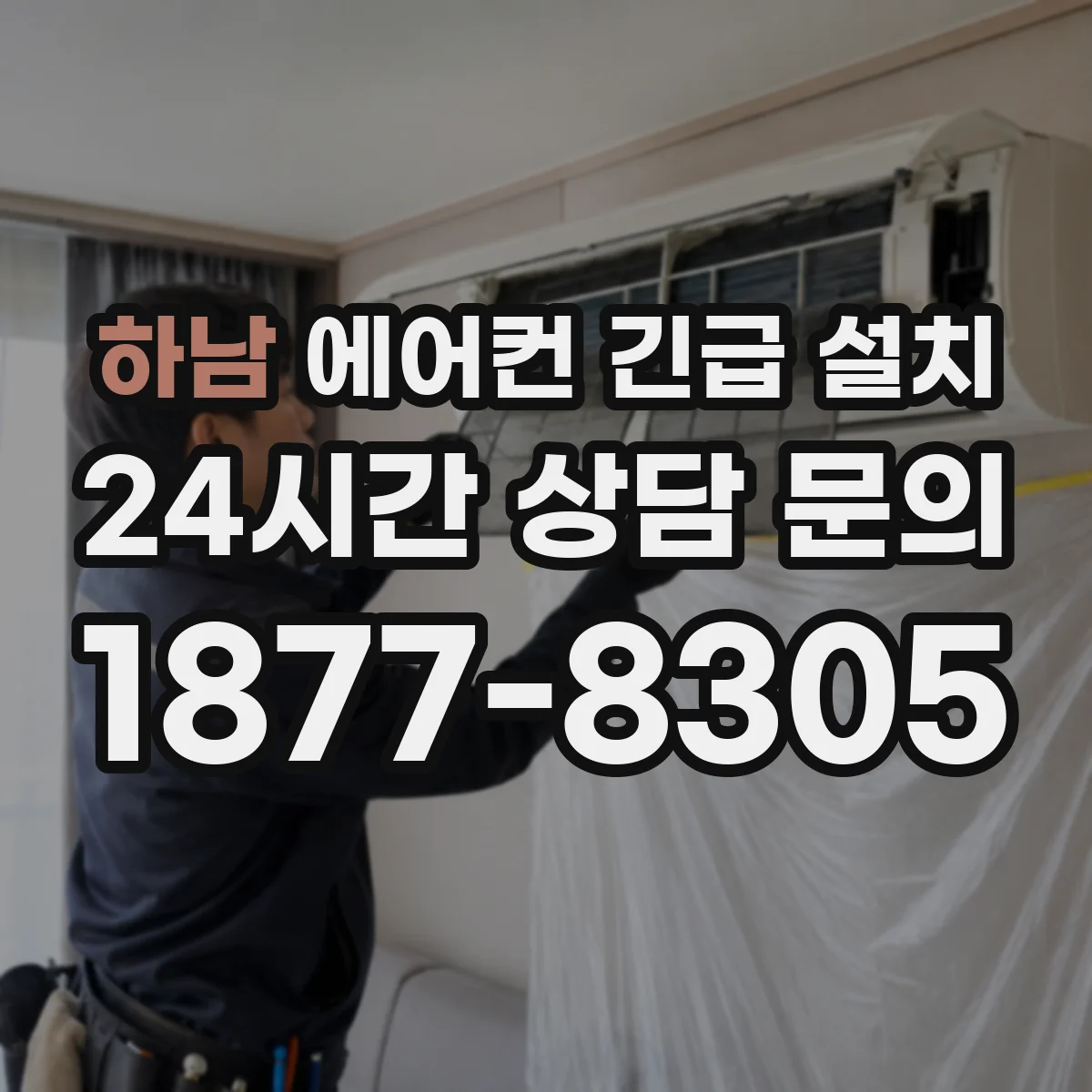 하남 에어컨 긴급 설치 배출 경로 막힘 증상 빠른 원인 찾기