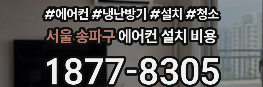 서울 송파구 에어컨 설치 비용