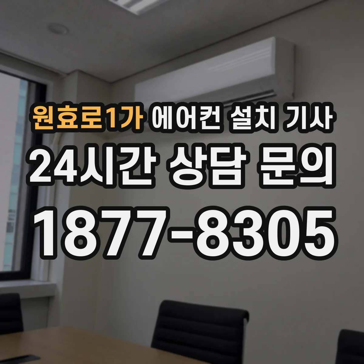 원효로1가 에어컨 설치 기사