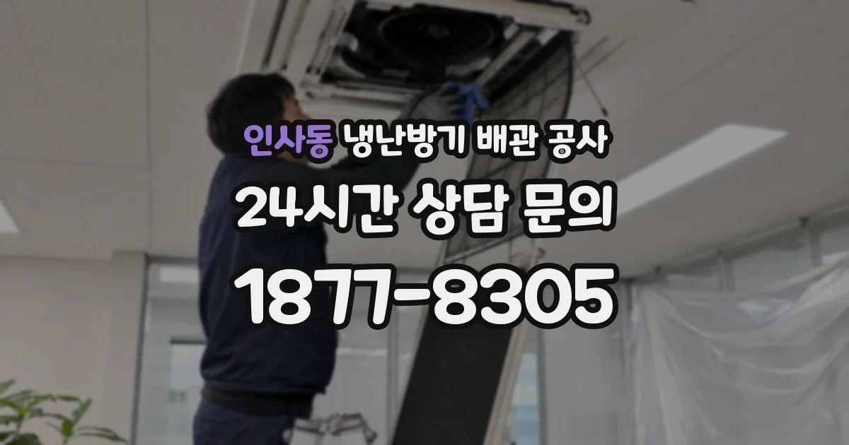 인사동 냉난방기 배관 공사