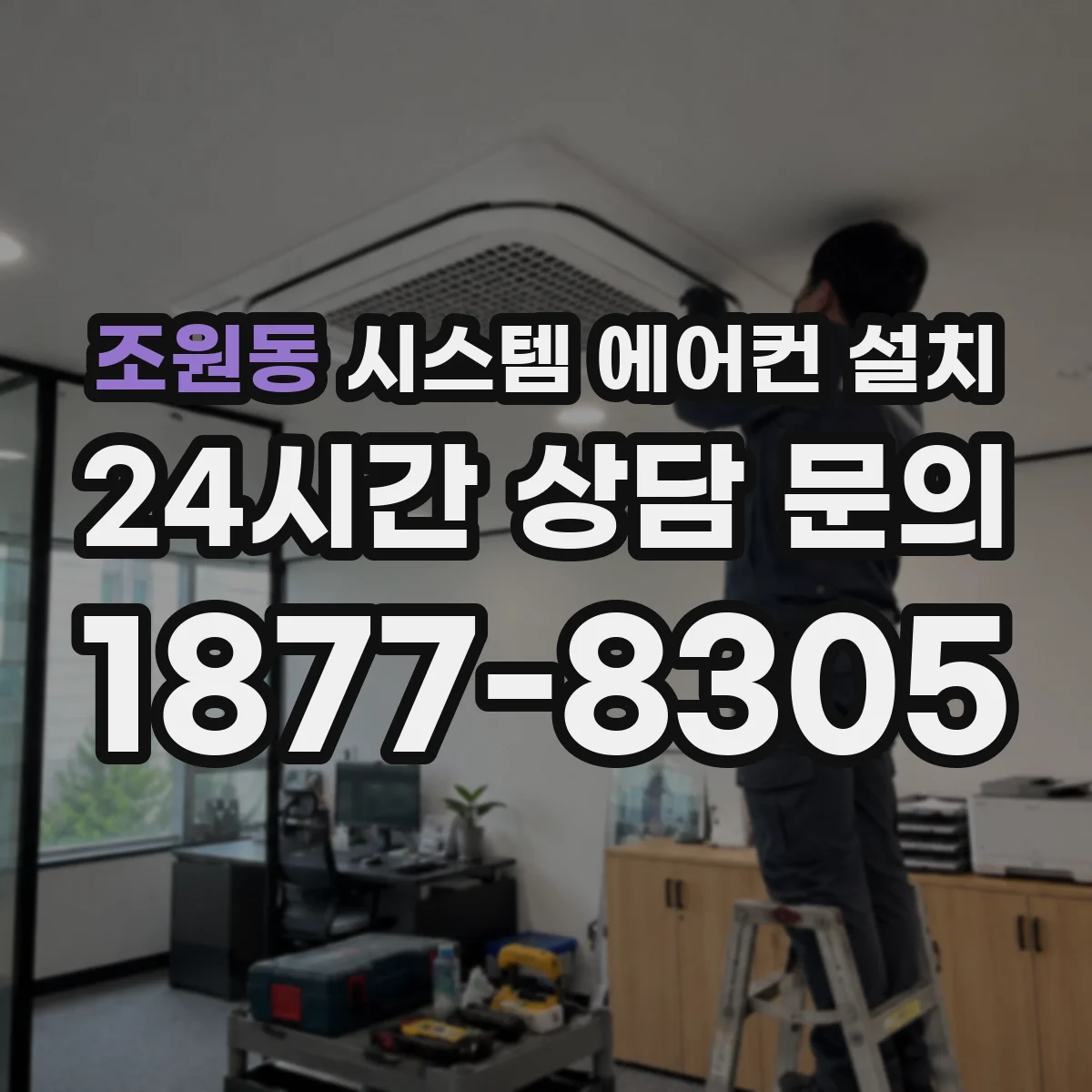 조원동 시스템 에어컨 설치