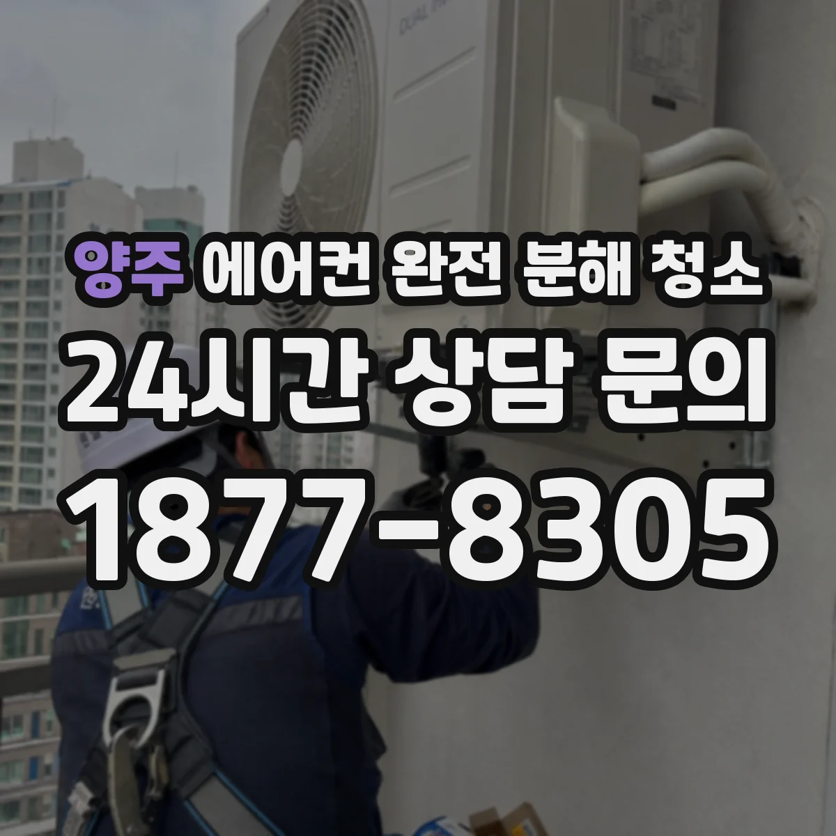 양주 에어컨 완전 분해 청소