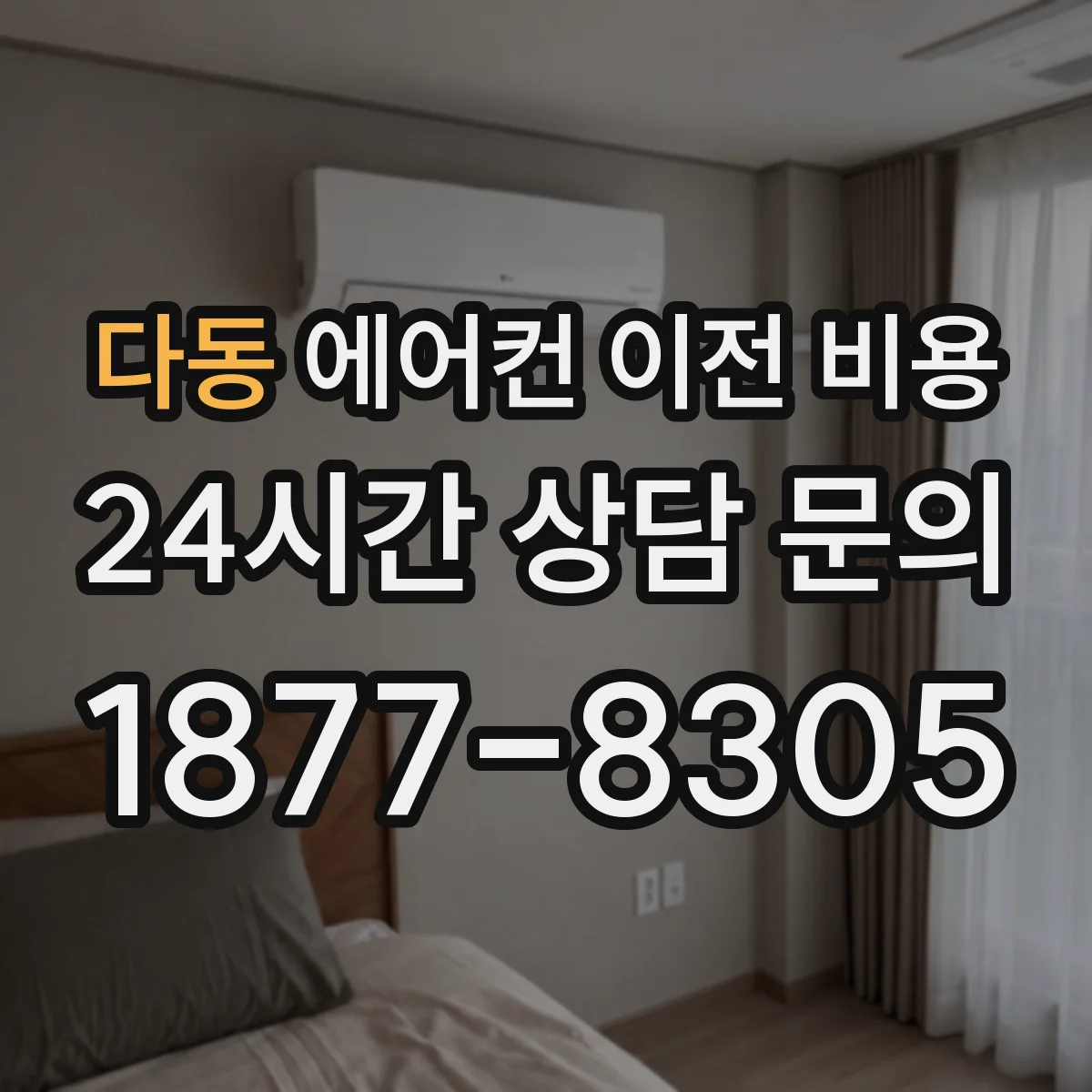 다동 에어컨 이전 비용