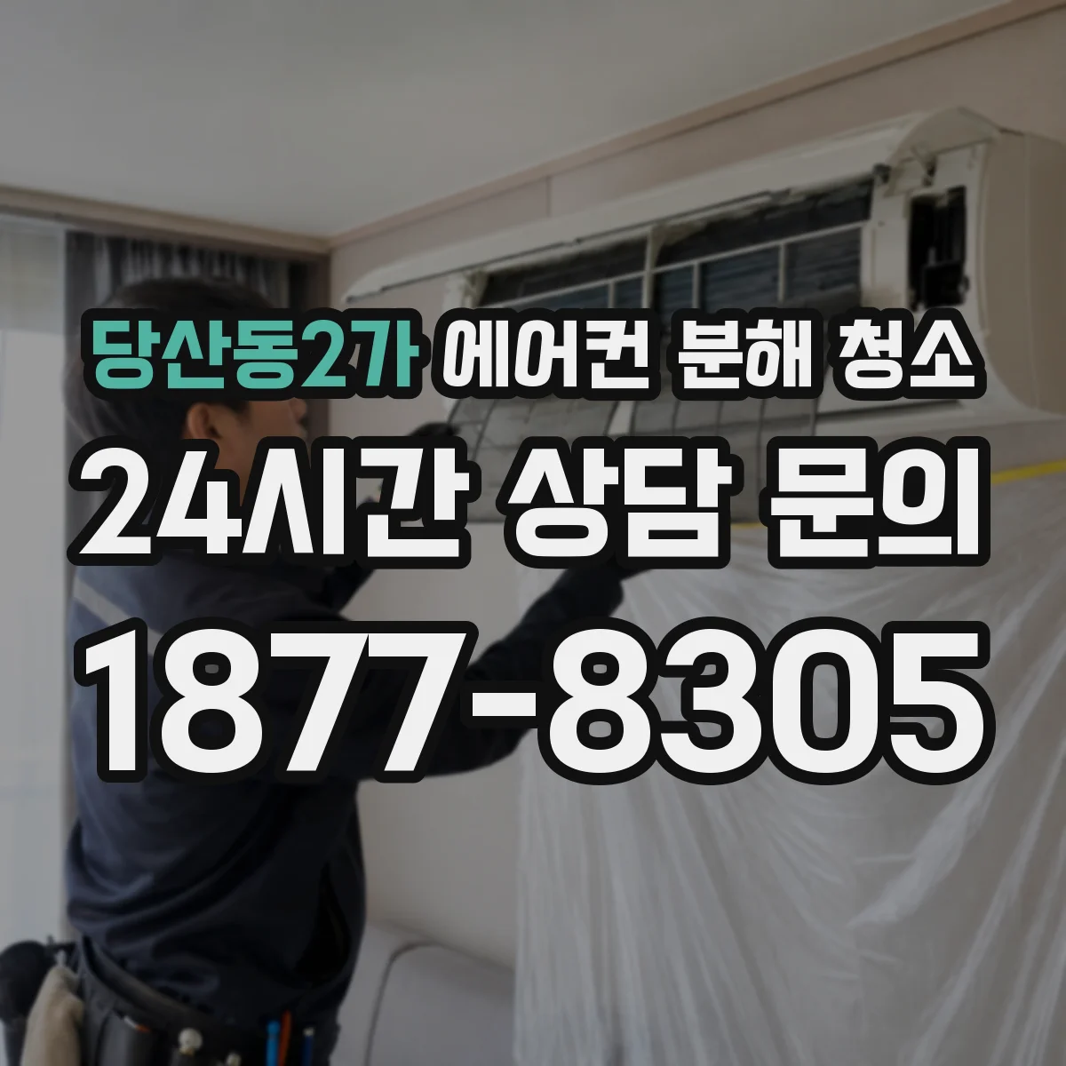 당산동2가 에어컨 분해 청소