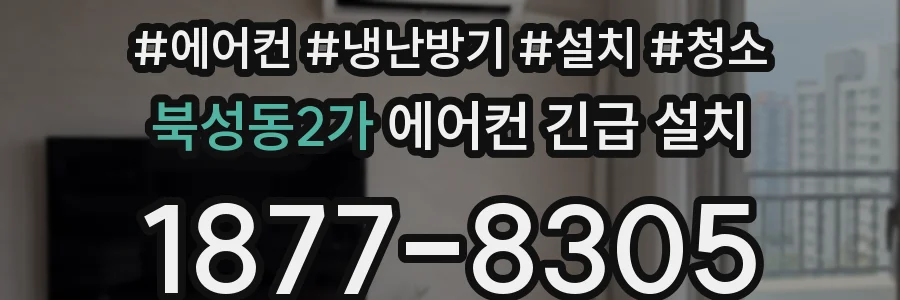 북성동2가 에어컨 긴급 설치