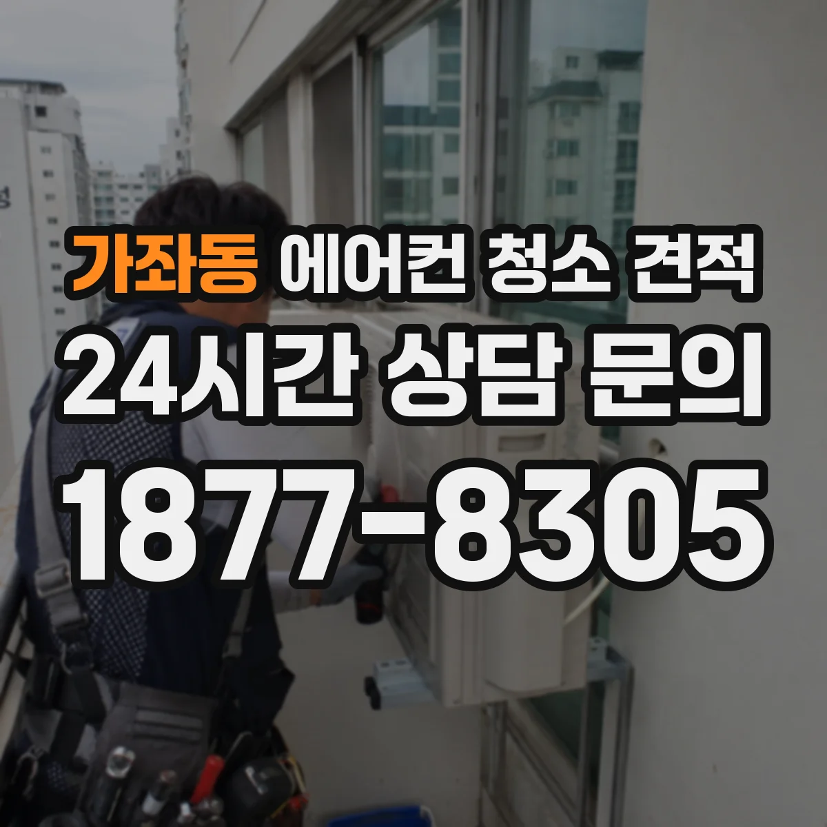 가좌동 에어컨 청소 견적