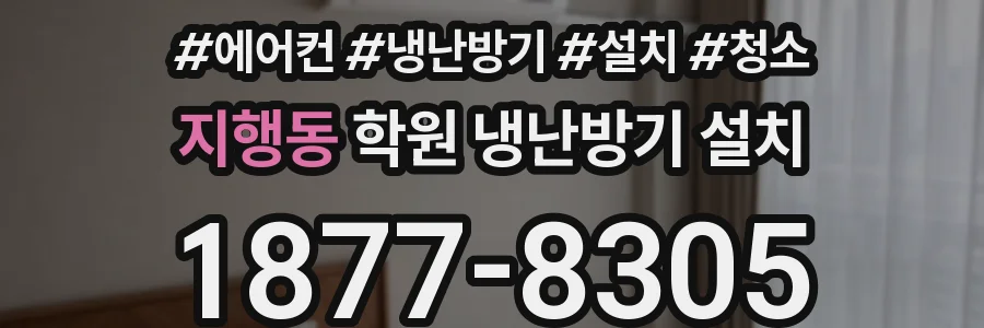 지행동 학원 냉난방기 설치