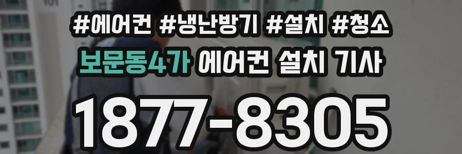 보문동4가 에어컨 설치 기사