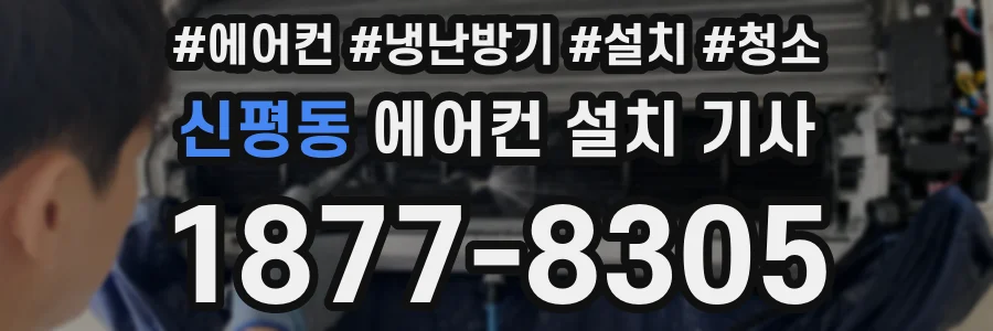 신평동 에어컨 설치 기사