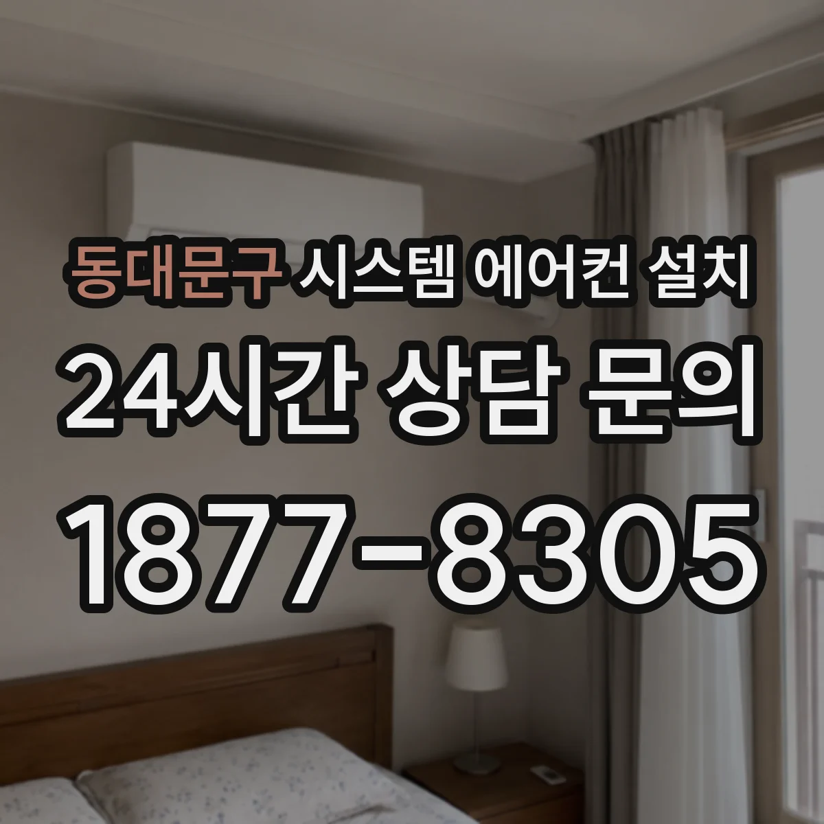 동대문구 시스템 에어컨 설치