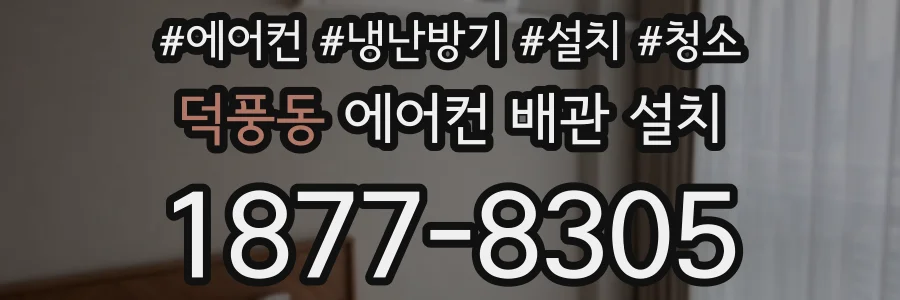 덕풍동 에어컨 배관 설치
