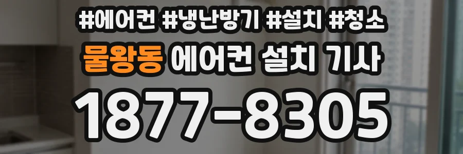 물왕동 에어컨 설치 기사