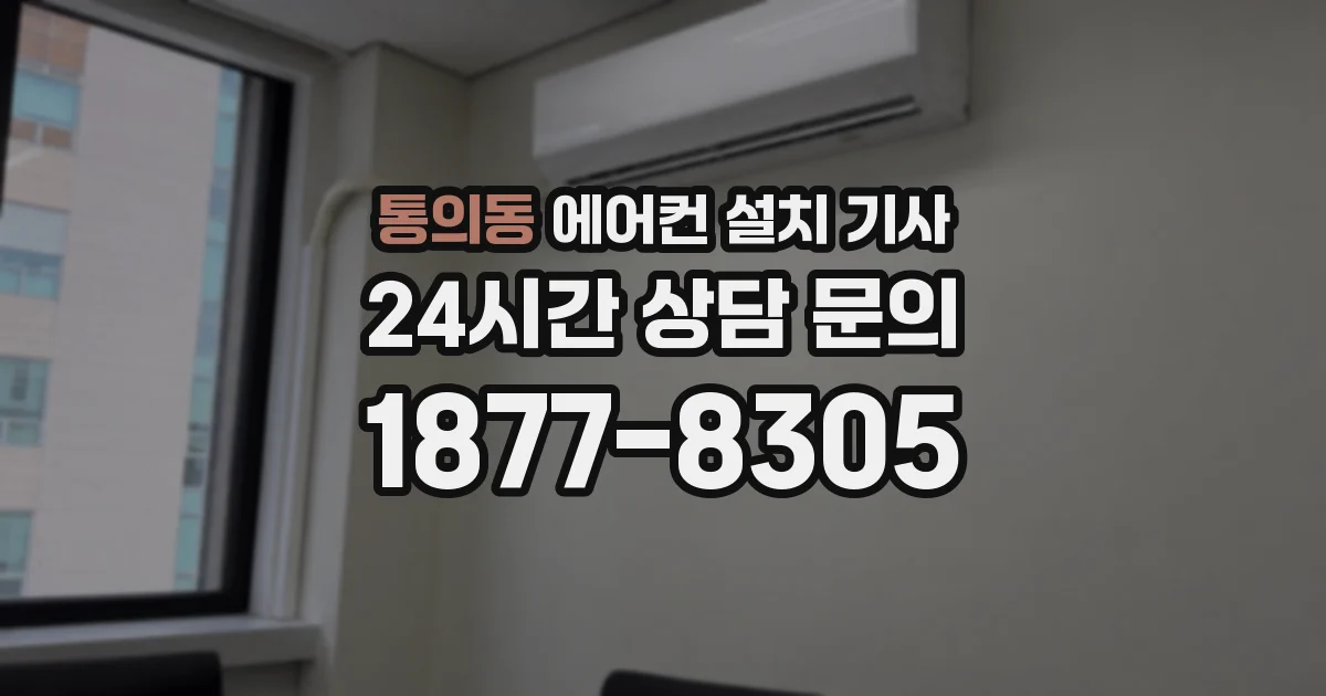 통의동 에어컨 설치 기사