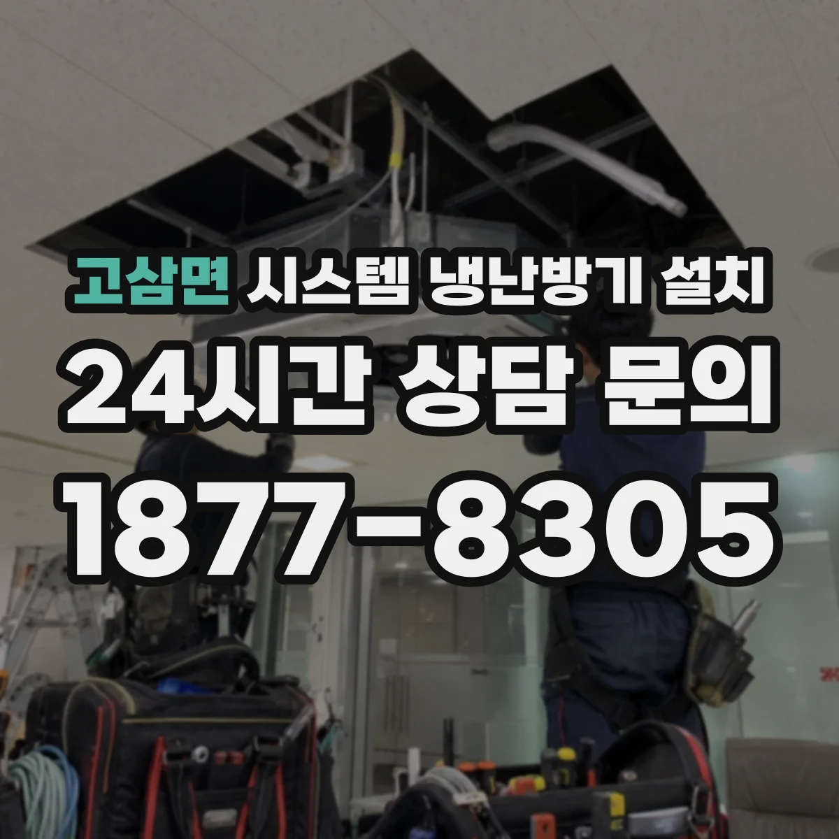 고삼면 시스템 냉난방기 설치