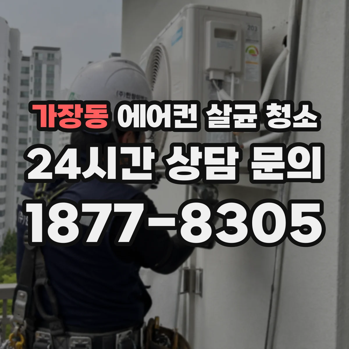 가장동 에어컨 살균 청소