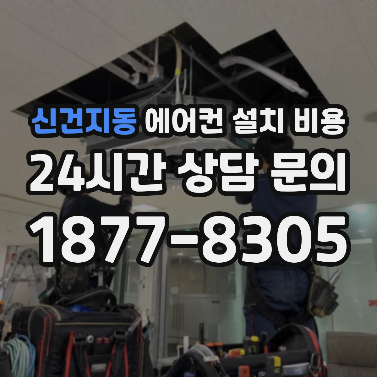 신건지동 에어컨 설치 비용