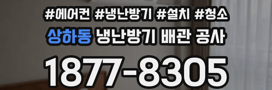 상하동 냉난방기 배관 공사