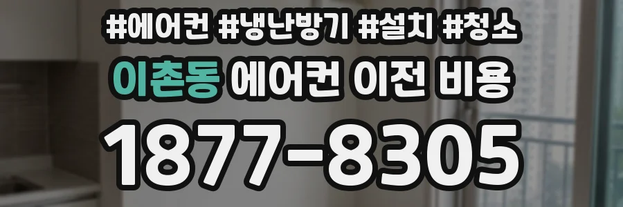 이촌동 에어컨 이전 비용