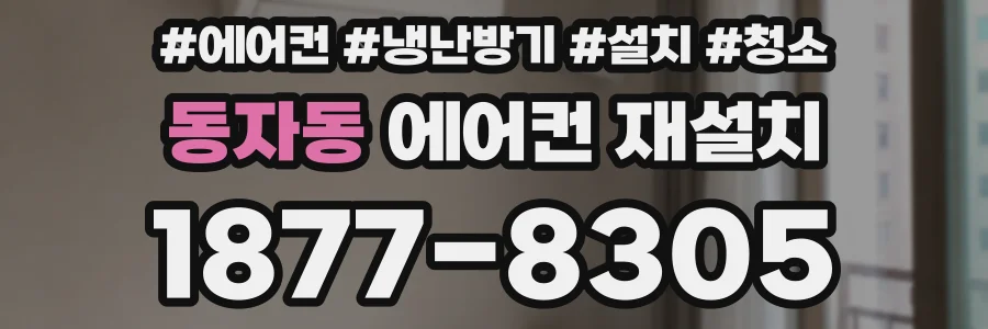 동자동 에어컨 재설치