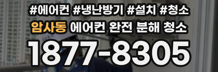 암사동 에어컨 완전 분해 청소