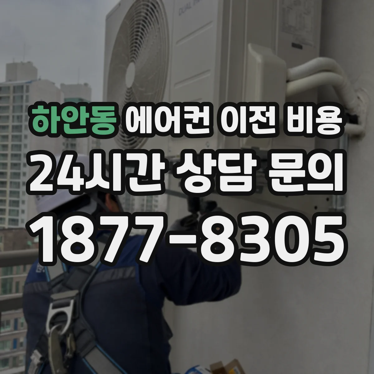 하안동 에어컨 이전 비용