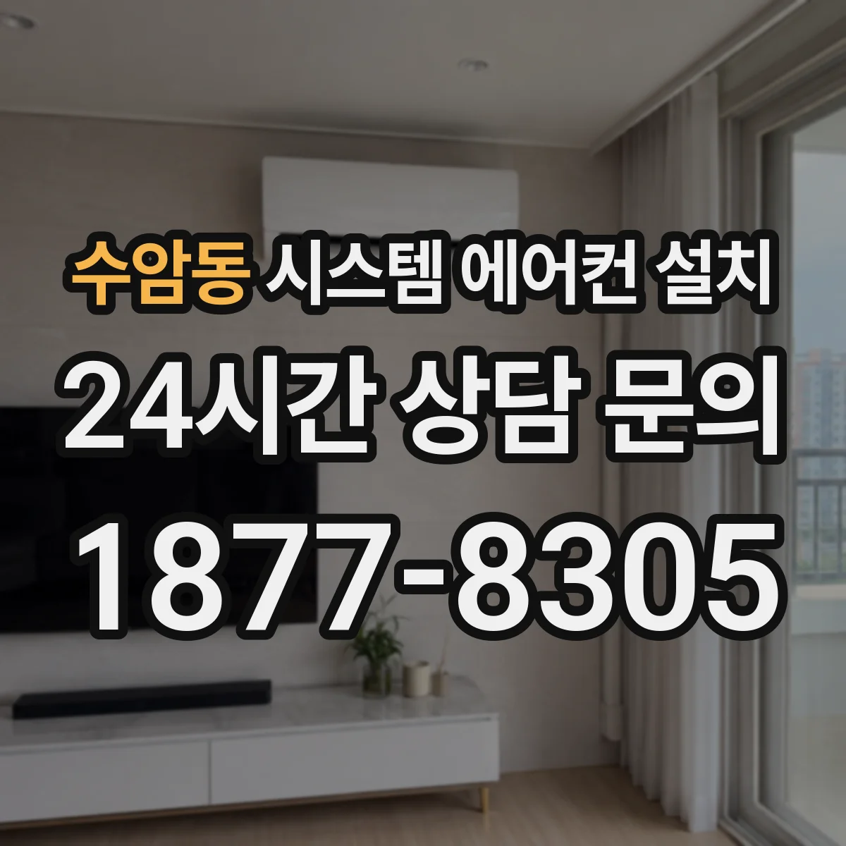 수암동 시스템 에어컨 설치