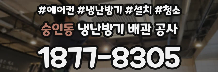 숭인동 냉난방기 배관 공사