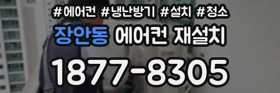 장안동 에어컨 재설치