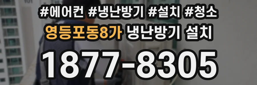 영등포동8가 냉난방기 설치