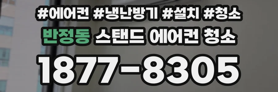 반정동 스탠드 에어컨 청소