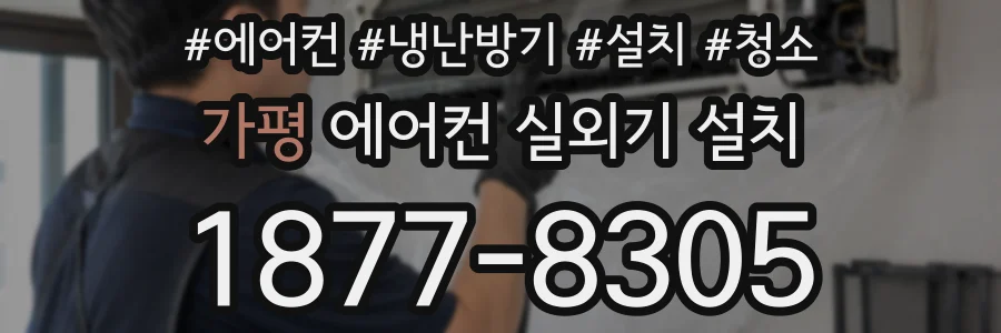 가평 에어컨 실외기 설치