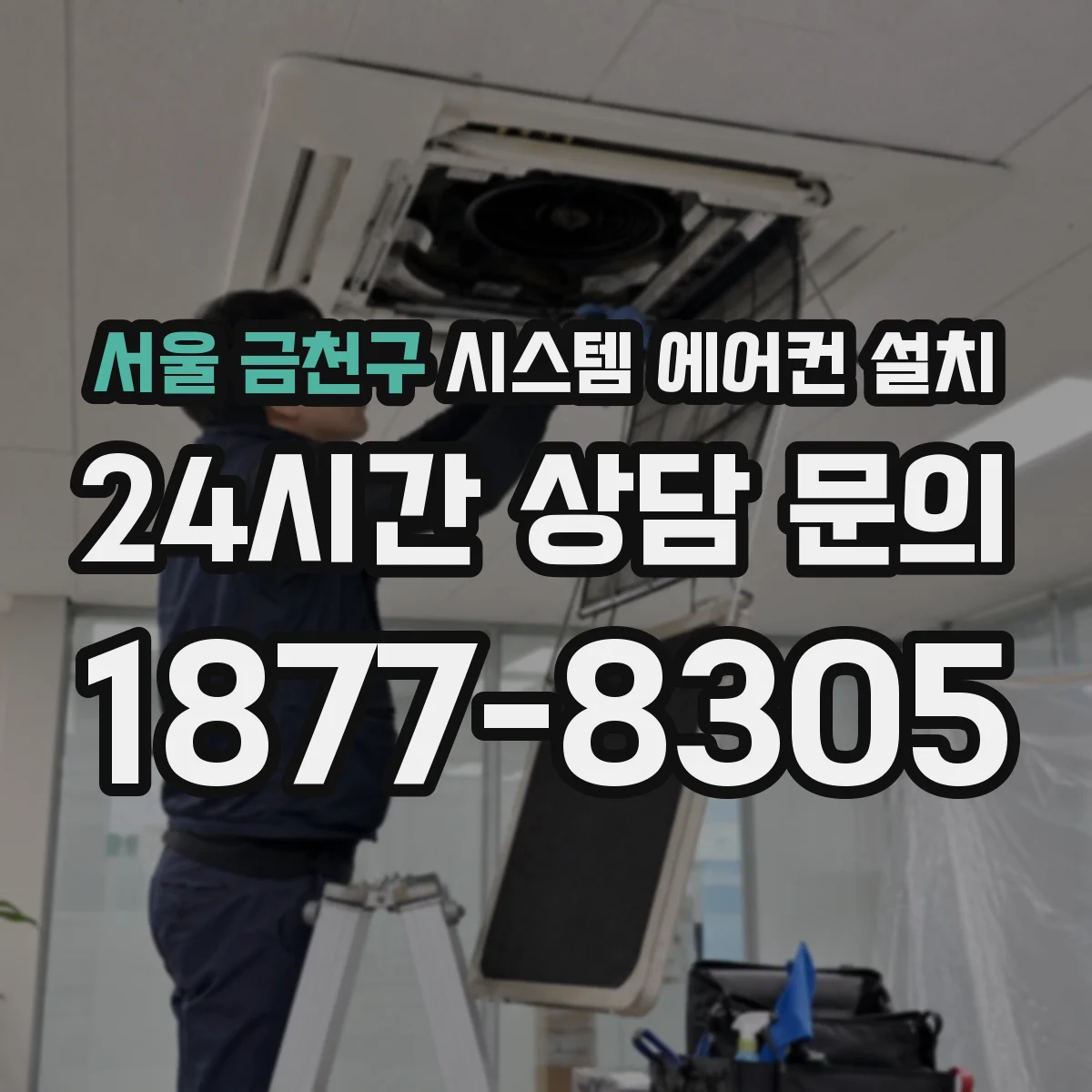 서울 금천구 시스템 에어컨 설치